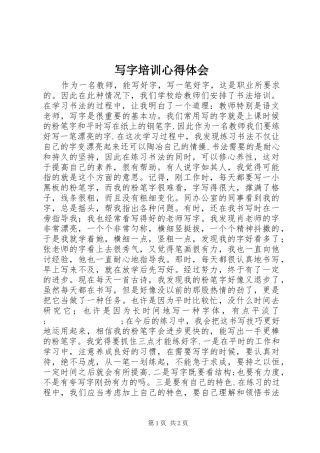 写字培训心得体会