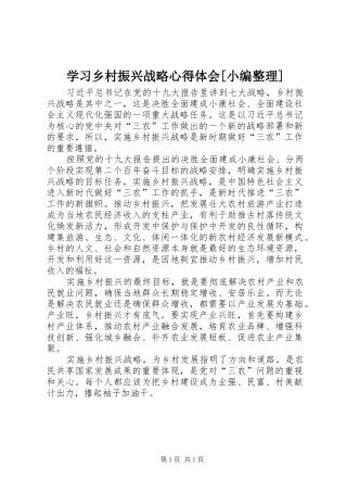 学习乡村振兴战略心得体会[小编整理]