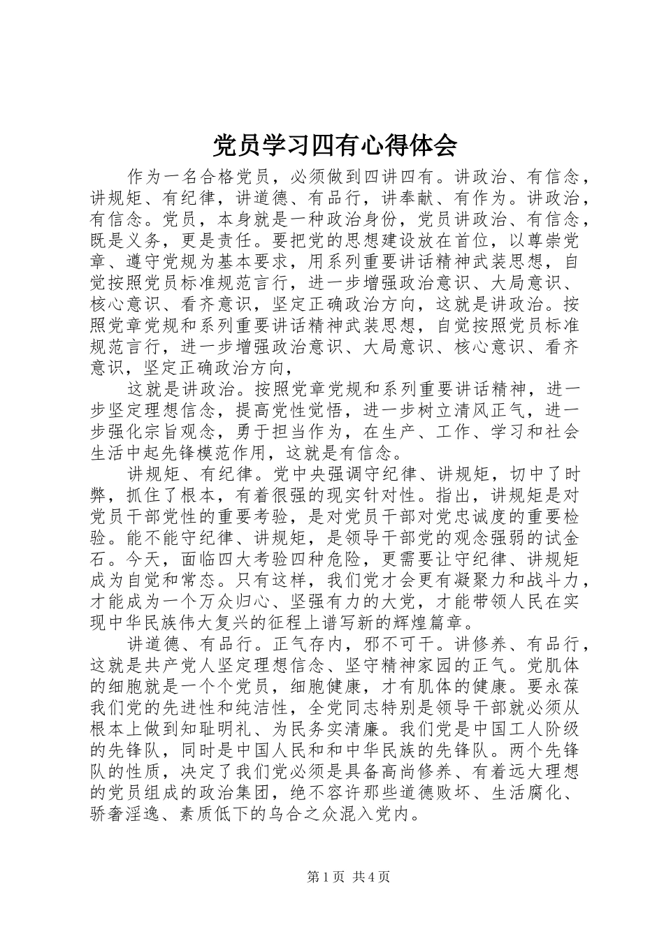 党员学习四有心得体会_第1页