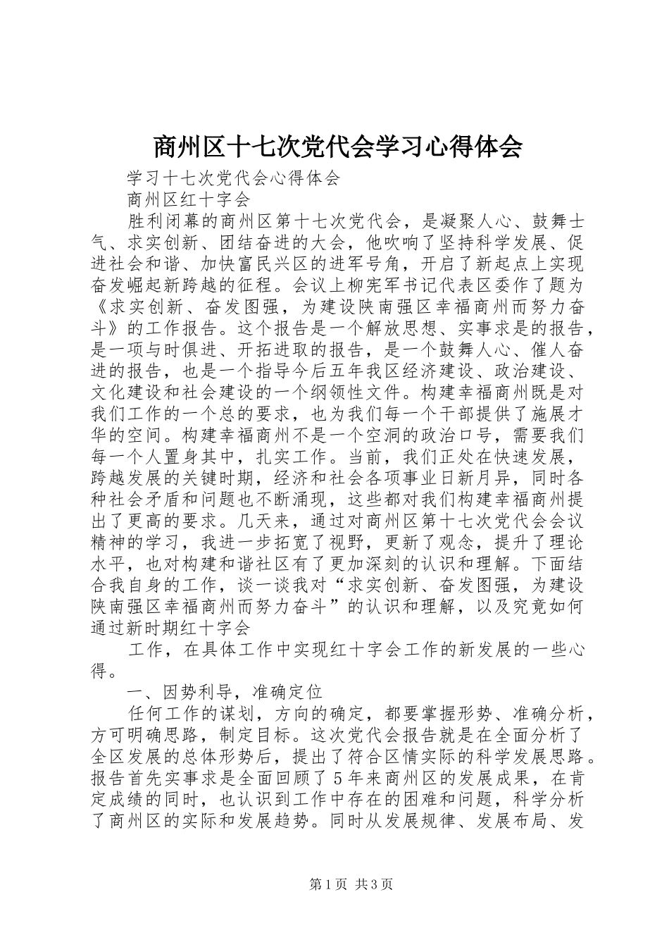商州区十七次党代会学习心得体会_第1页