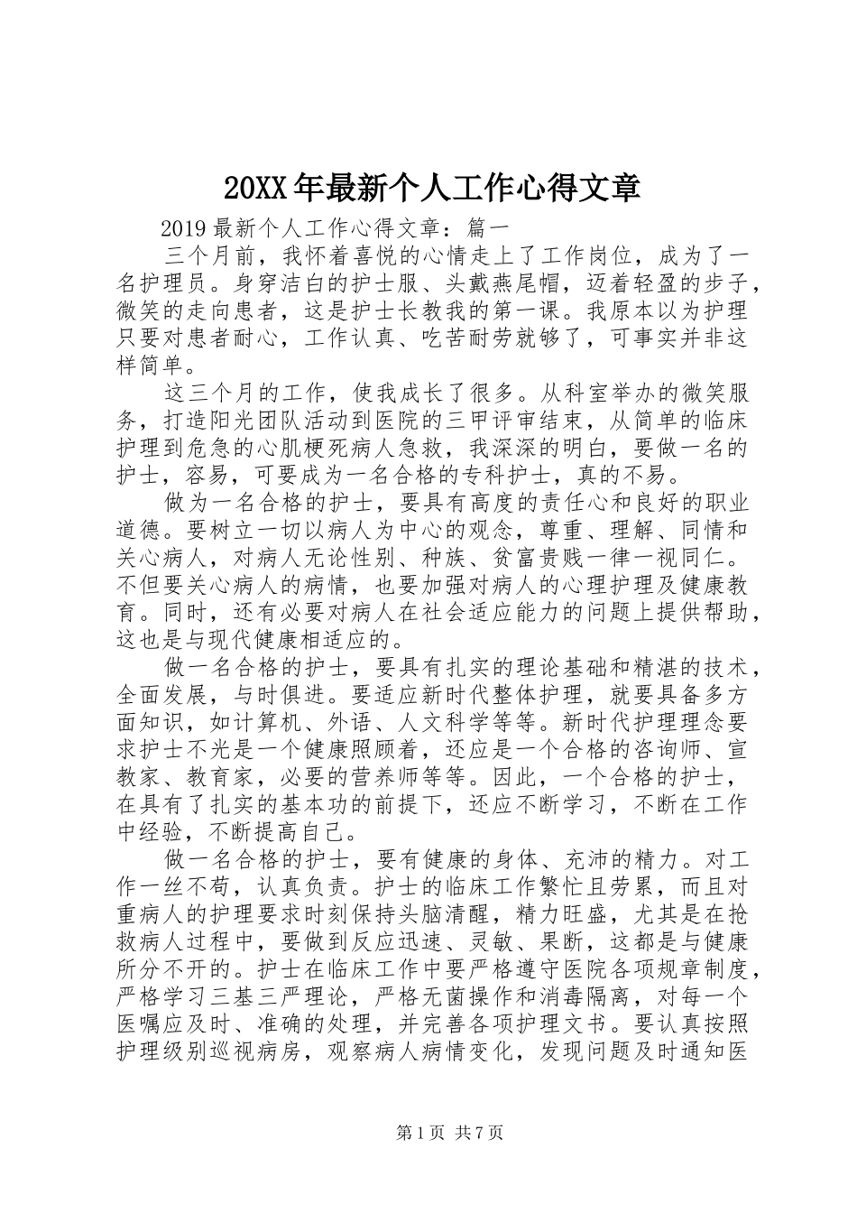 20XX年最新个人工作心得文章_第1页