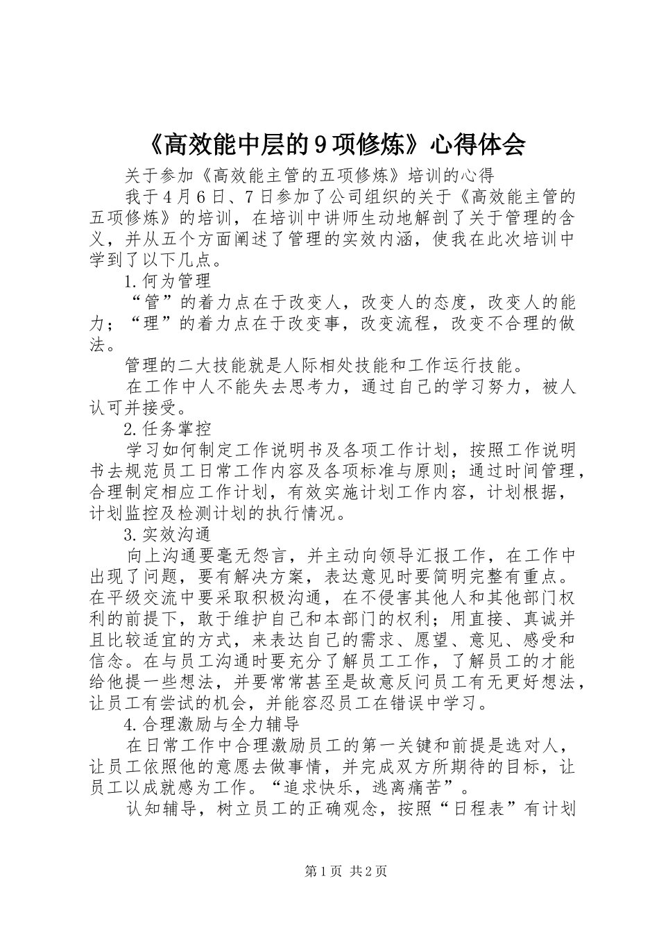 《高效能中层的9项修炼》心得体会_第1页