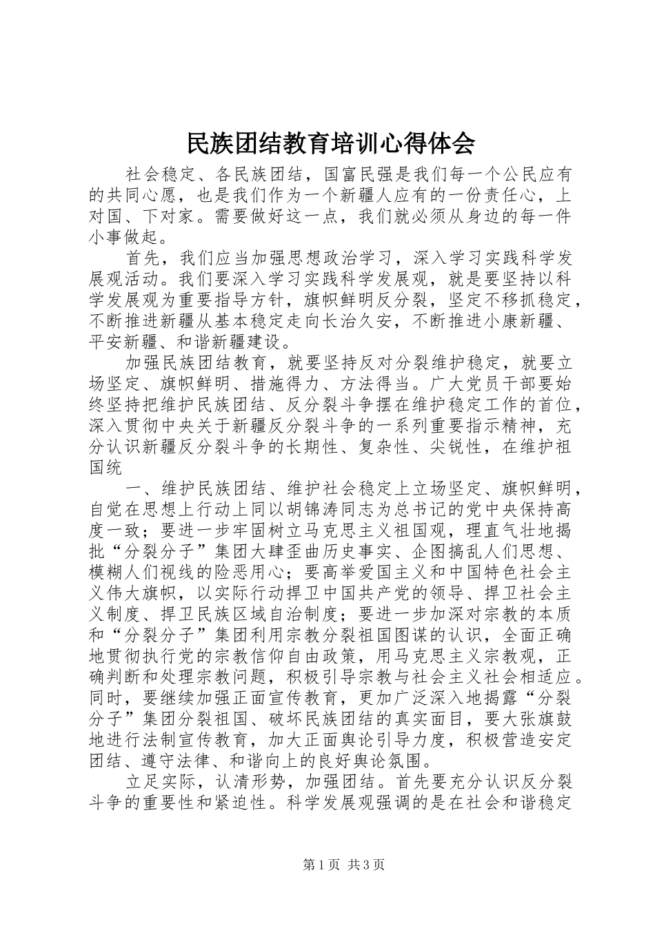 民族团结教育培训心得体会_2_第1页