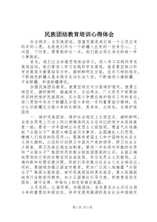 民族团结教育培训心得体会_2