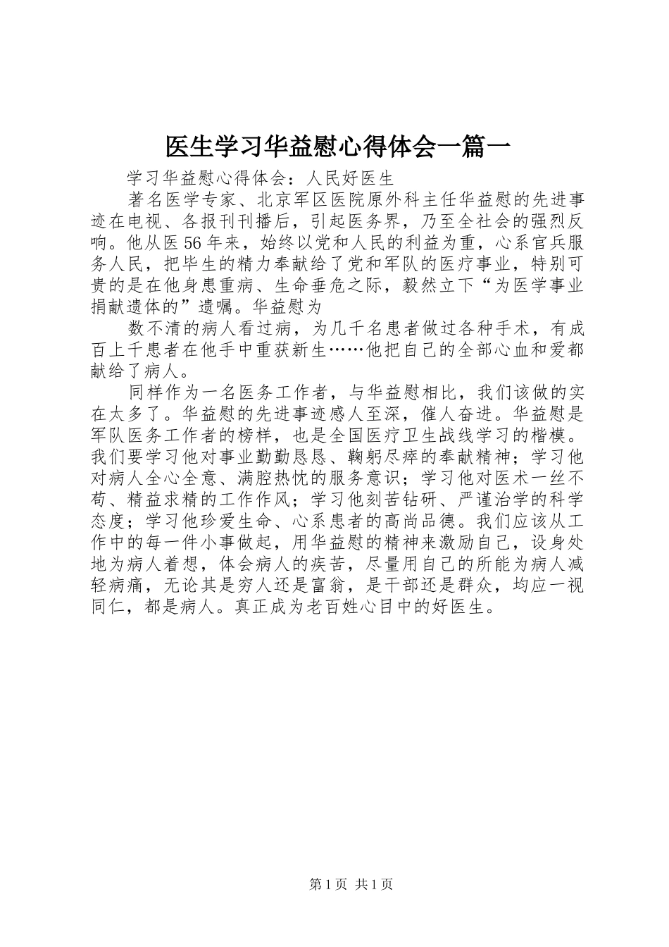 医生学习华益慰心得体会一篇一_第1页