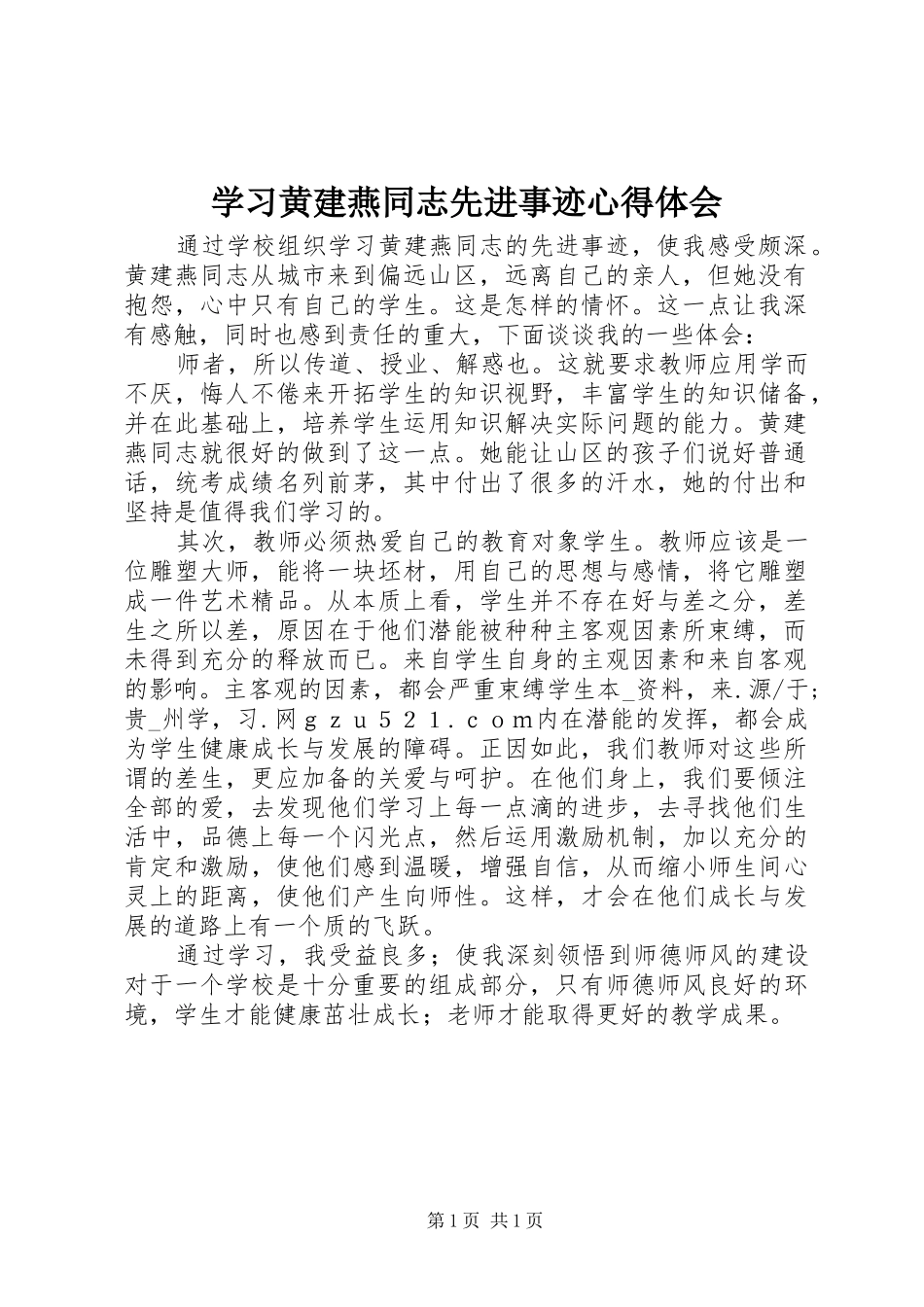 学习黄建燕同志先进事迹心得体会_第1页