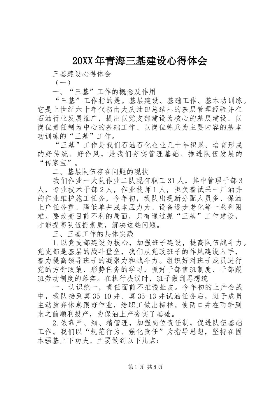 20XX年青海三基建设心得体会 (2)_第1页