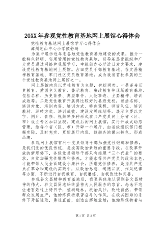 20XX年参观党性教育基地网上展馆心得体会 (4)