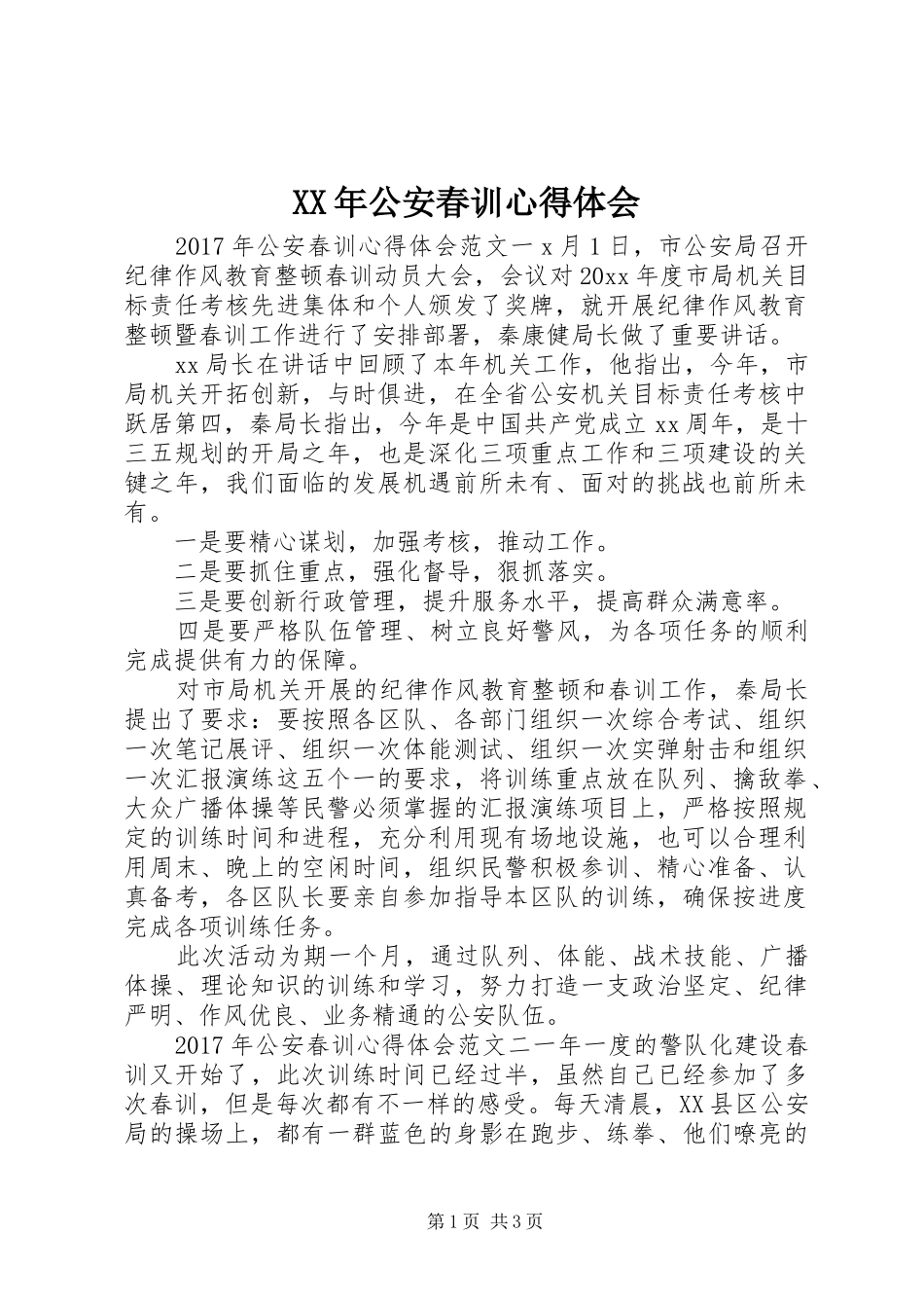 XX年公安春训心得体会_第1页
