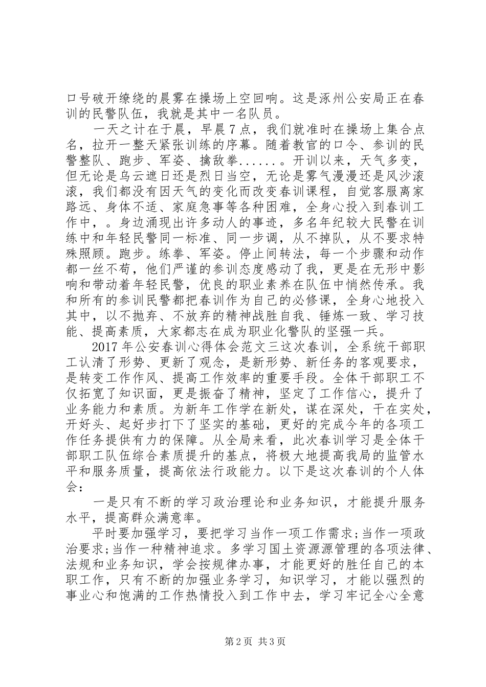 XX年公安春训心得体会_第2页