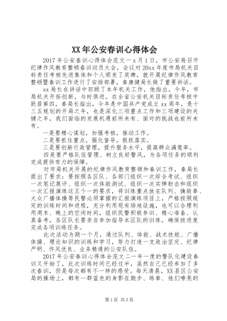 XX年公安春训心得体会