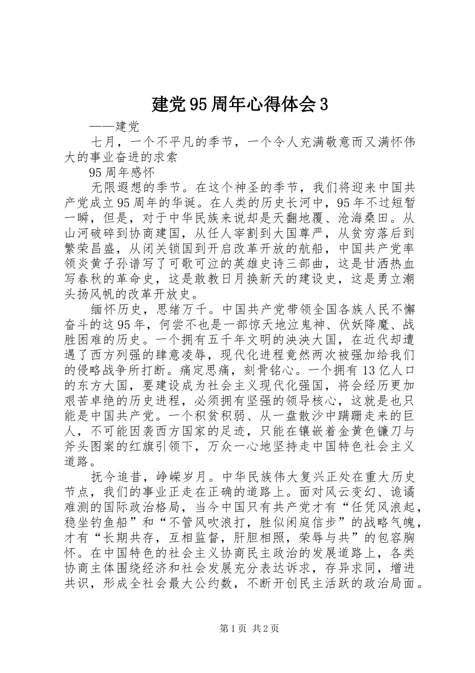 建党95周年心得体会3_第1页