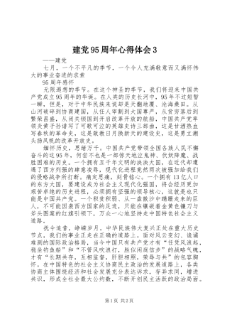 建党95周年心得体会3