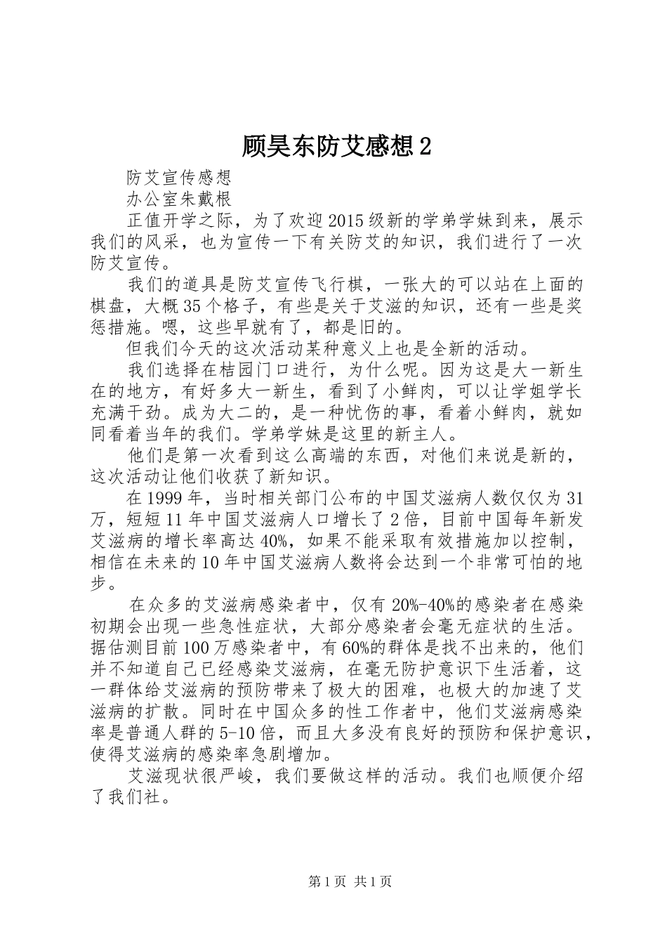 顾昊东防艾感想2 (4)_第1页