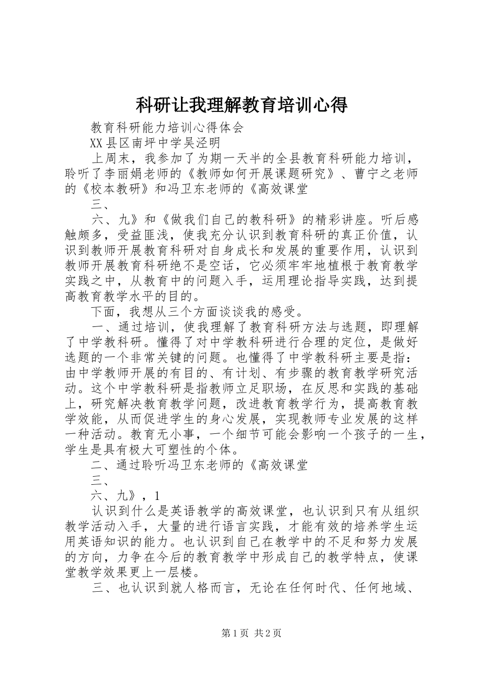 科研让我理解教育培训心得_第1页