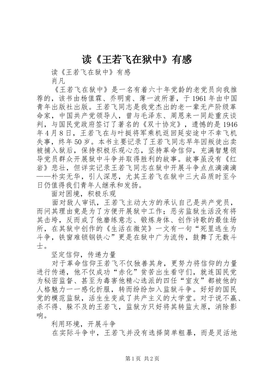 读《王若飞在狱中》有感_第1页