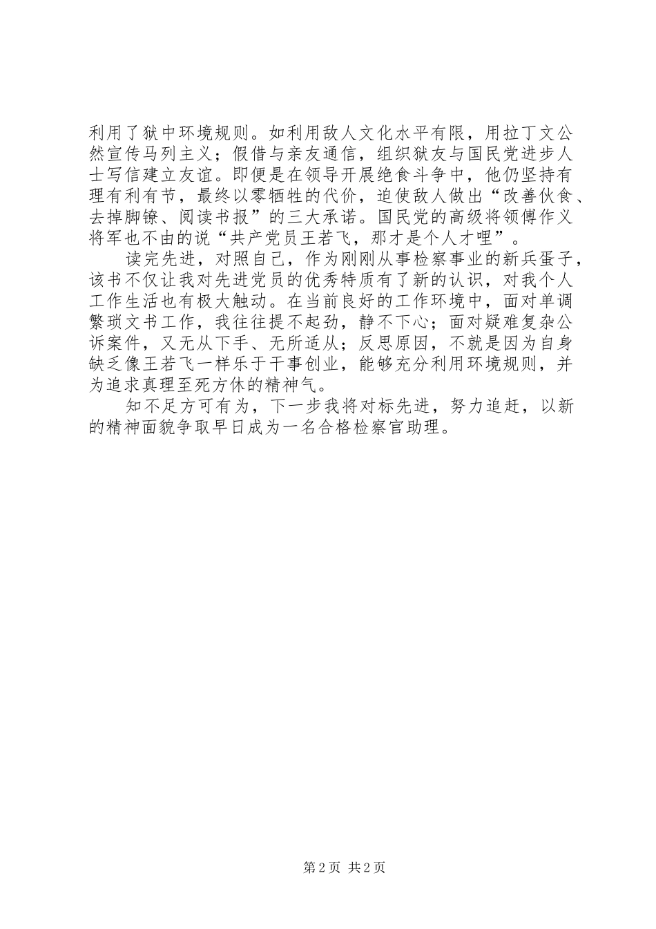 读《王若飞在狱中》有感_第2页
