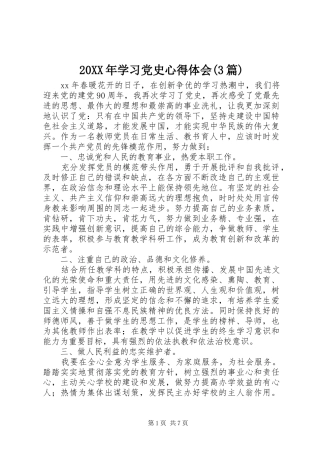 20XX年学习党史心得体会(3篇)