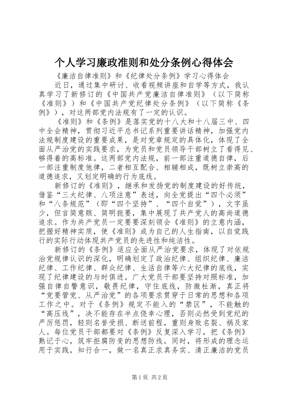 个人学习廉政准则和处分条例心得体会_第1页