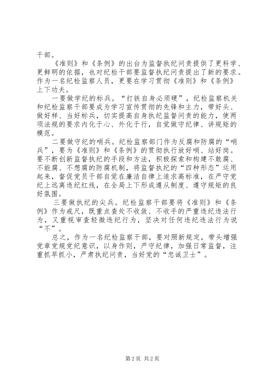 个人学习廉政准则和处分条例心得体会_第2页