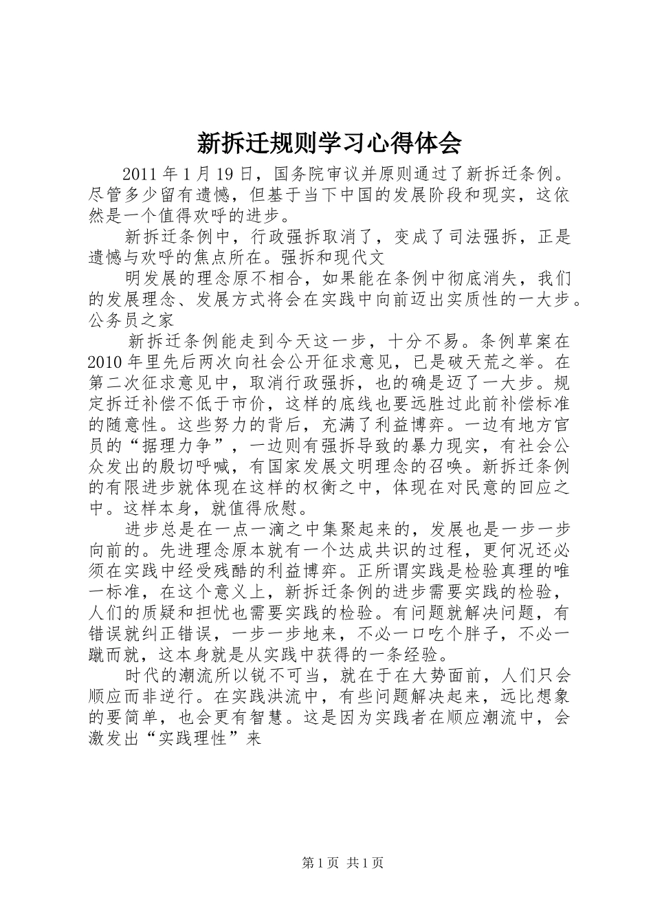 新拆迁规则学习心得体会_第1页