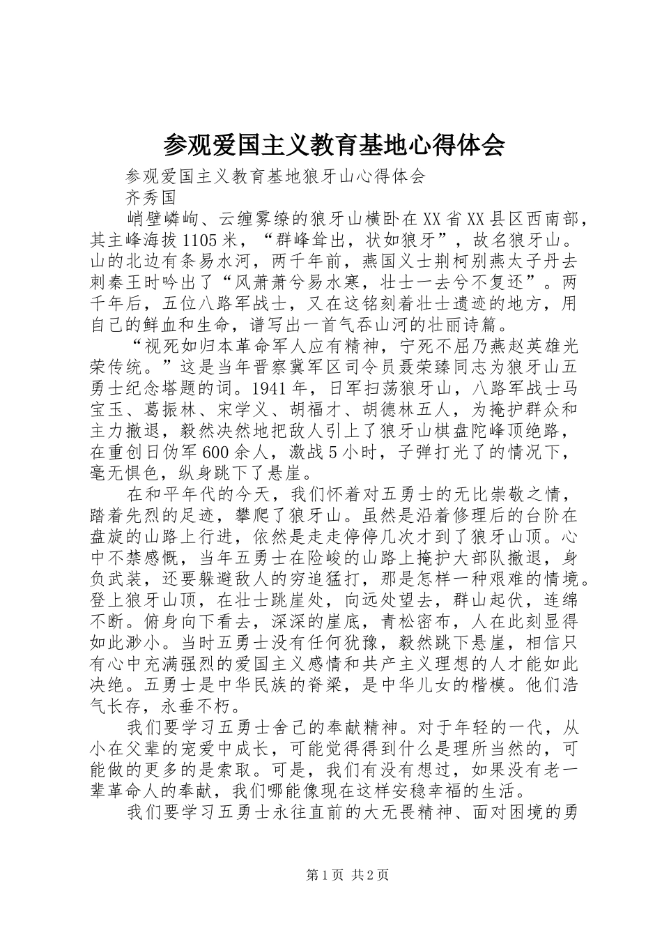 参观爱国主义教育基地心得体会_第1页