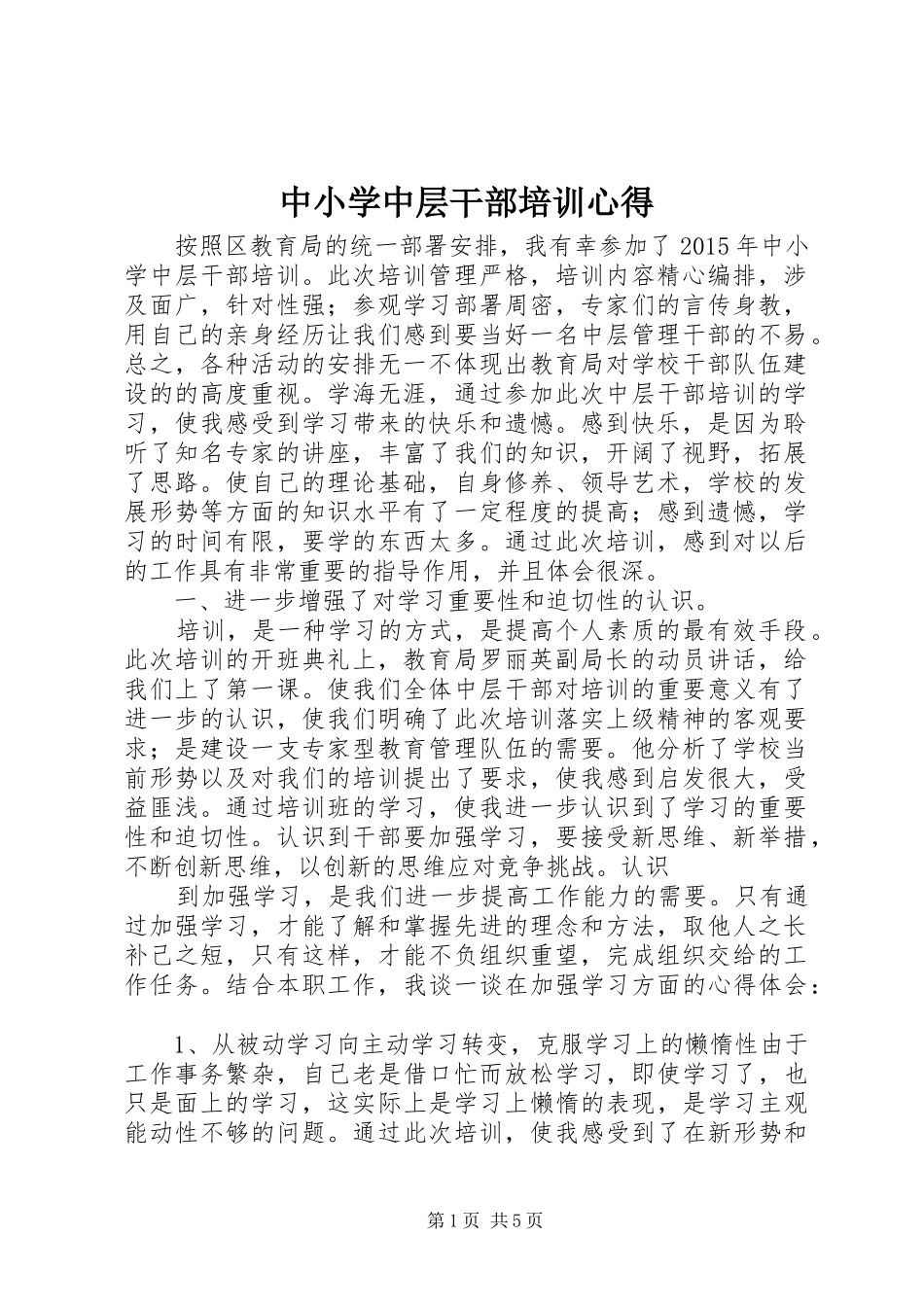 中小学中层干部培训心得_2_第1页