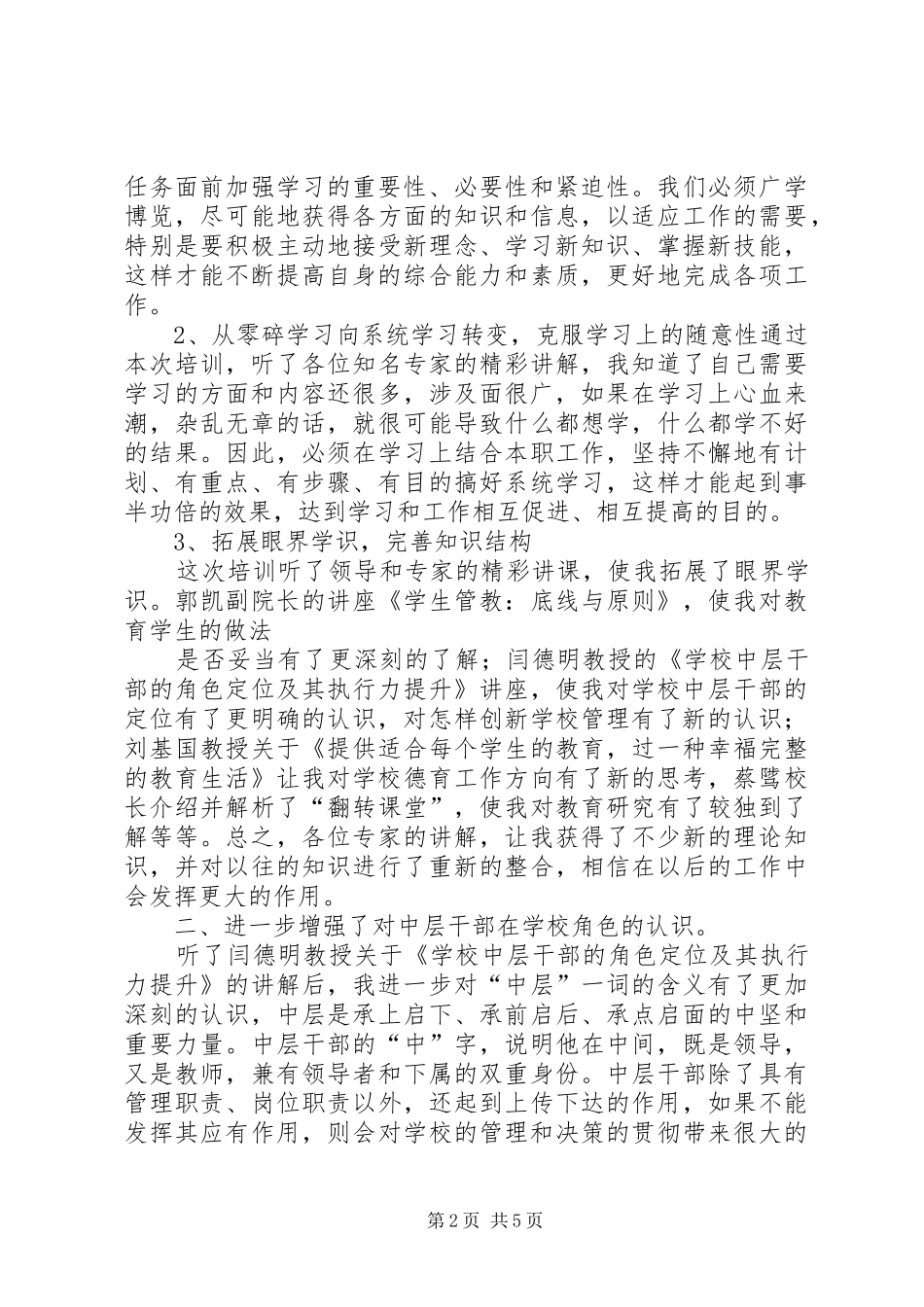 中小学中层干部培训心得_2_第2页