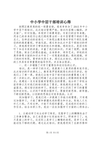 中小学中层干部培训心得_2