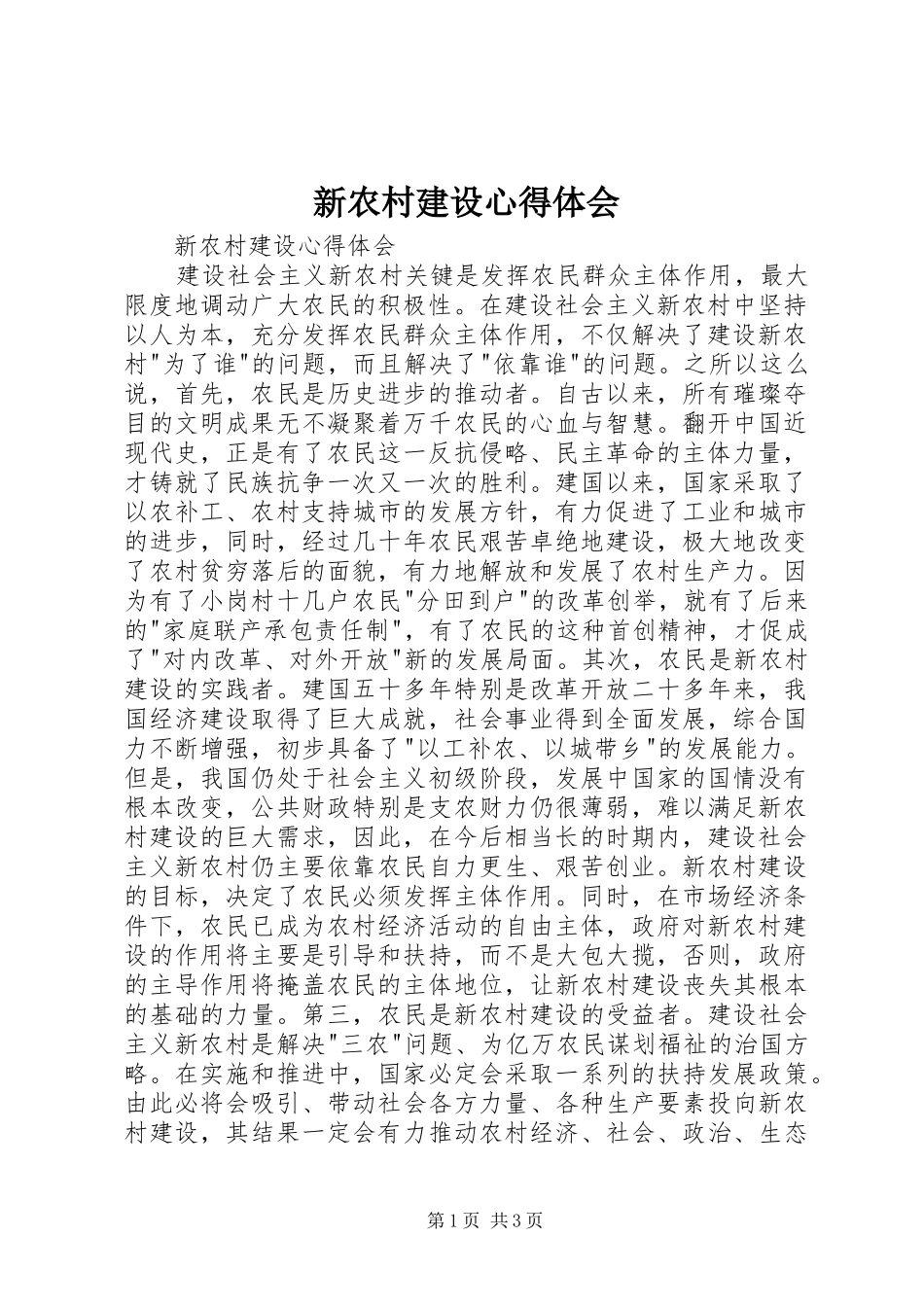 新农村建设心得体会_第1页