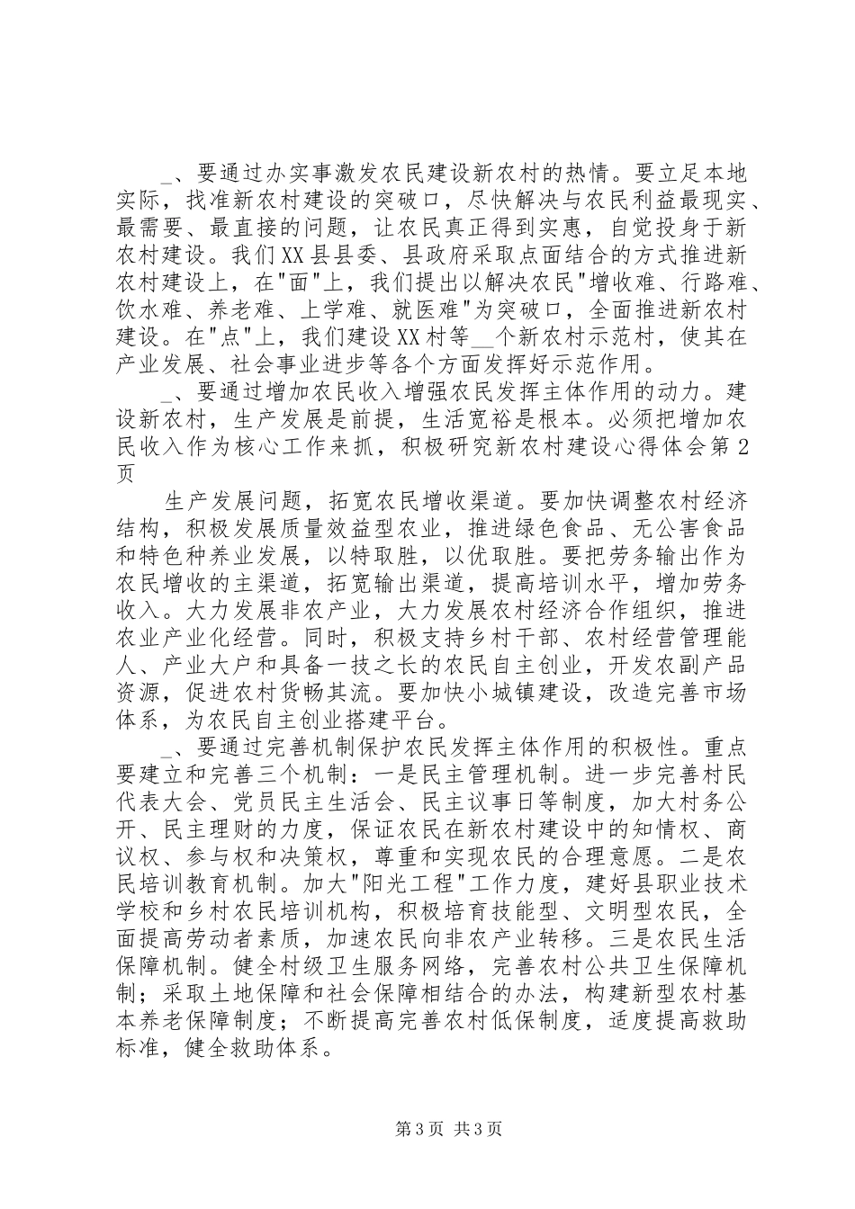 新农村建设心得体会_第3页