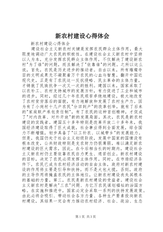 新农村建设心得体会