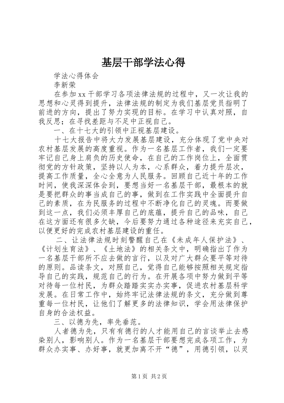 基层干部学法心得_第1页