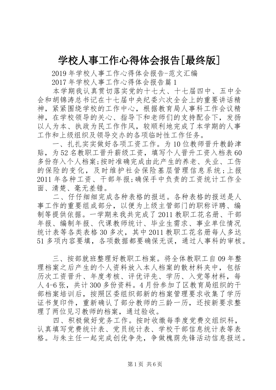 学校人事工作心得体会报告[最终版]_第1页