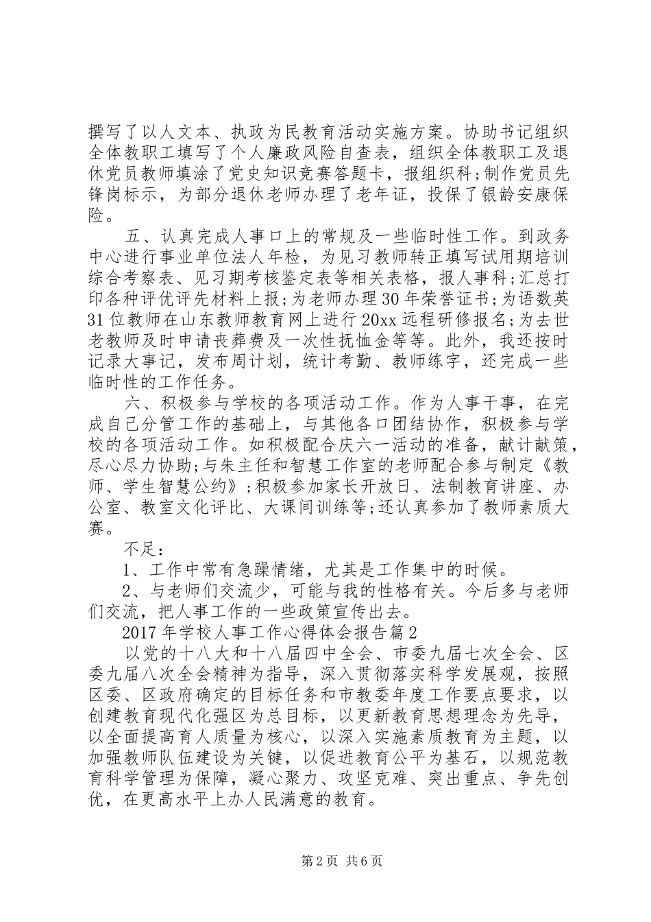 学校人事工作心得体会报告[最终版]_第2页