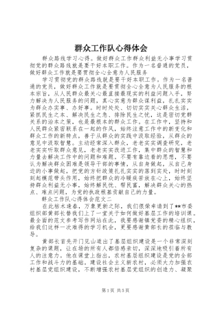 群众工作队心得体会
