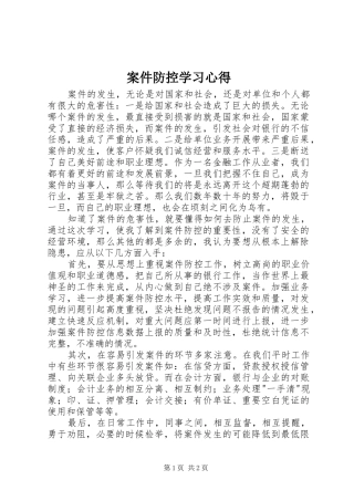案件防控学习心得