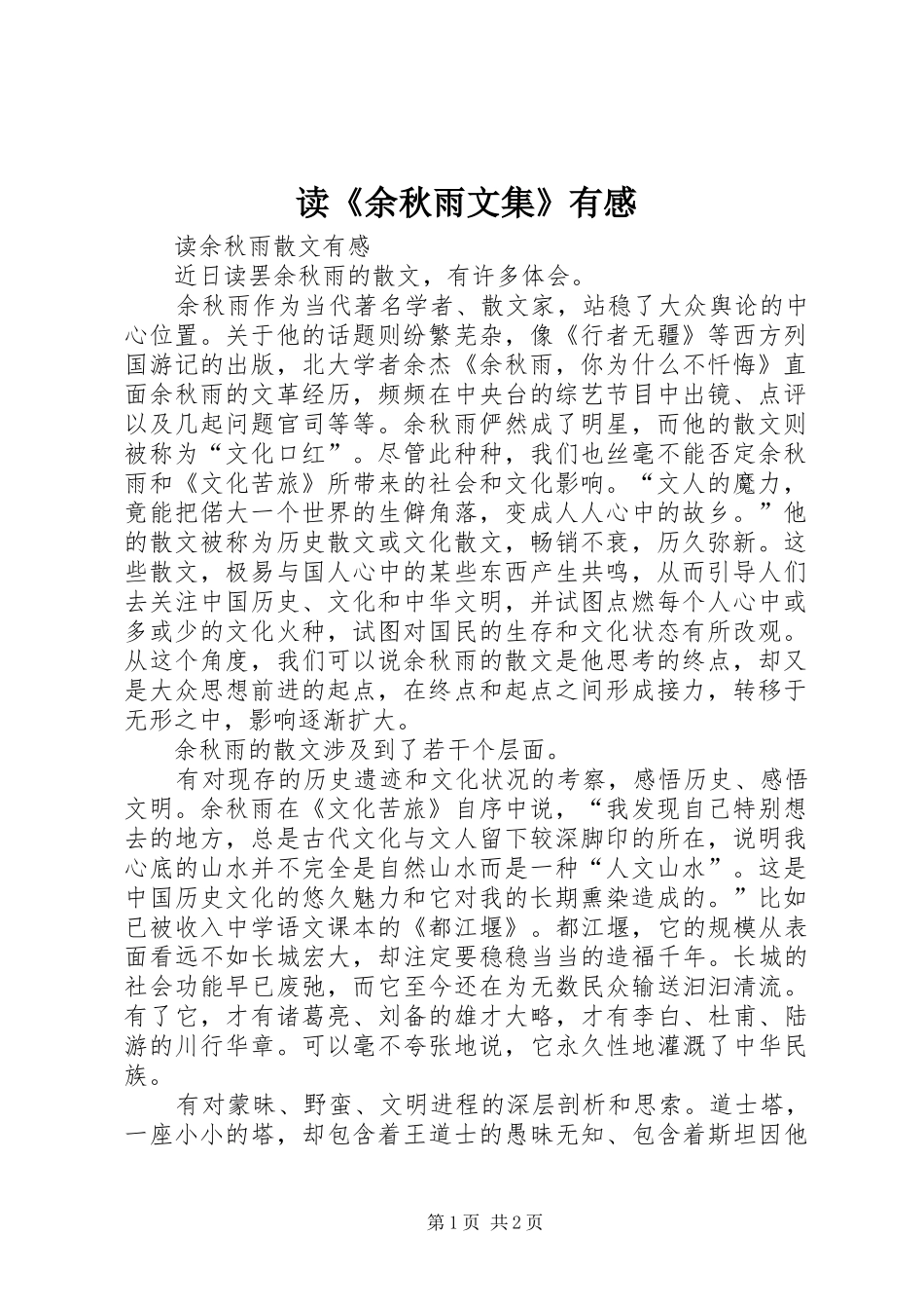 读《余秋雨文集》有感_第1页