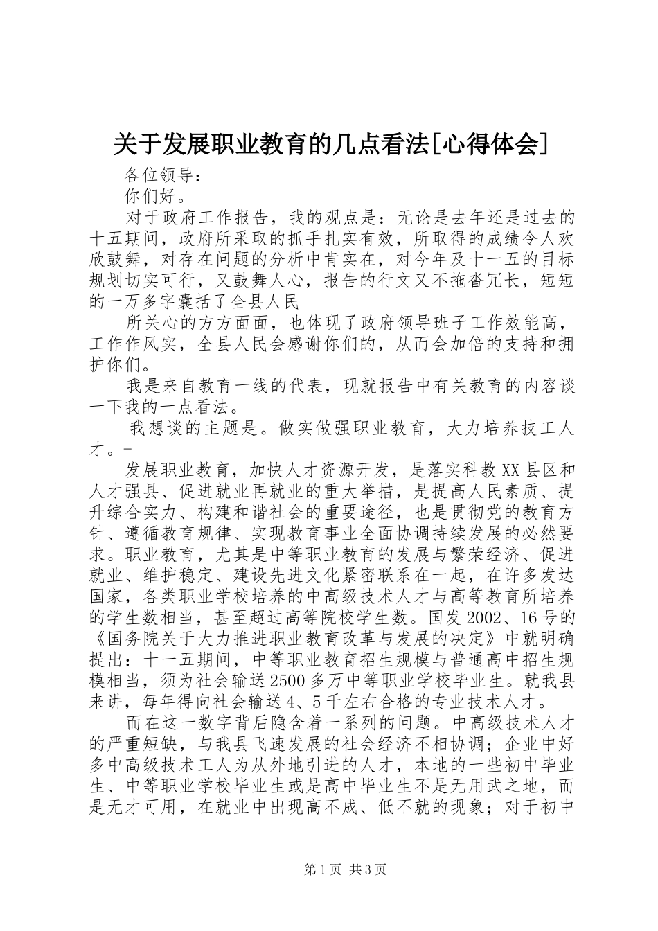 关于发展职业教育的几点看法[心得体会]_第1页