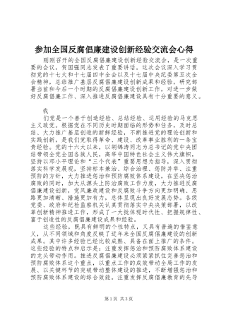 参加全国反腐倡廉建设创新经验交流会心得