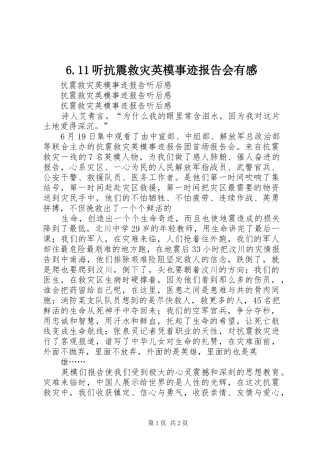 6.11听抗震救灾英模事迹报告会有感