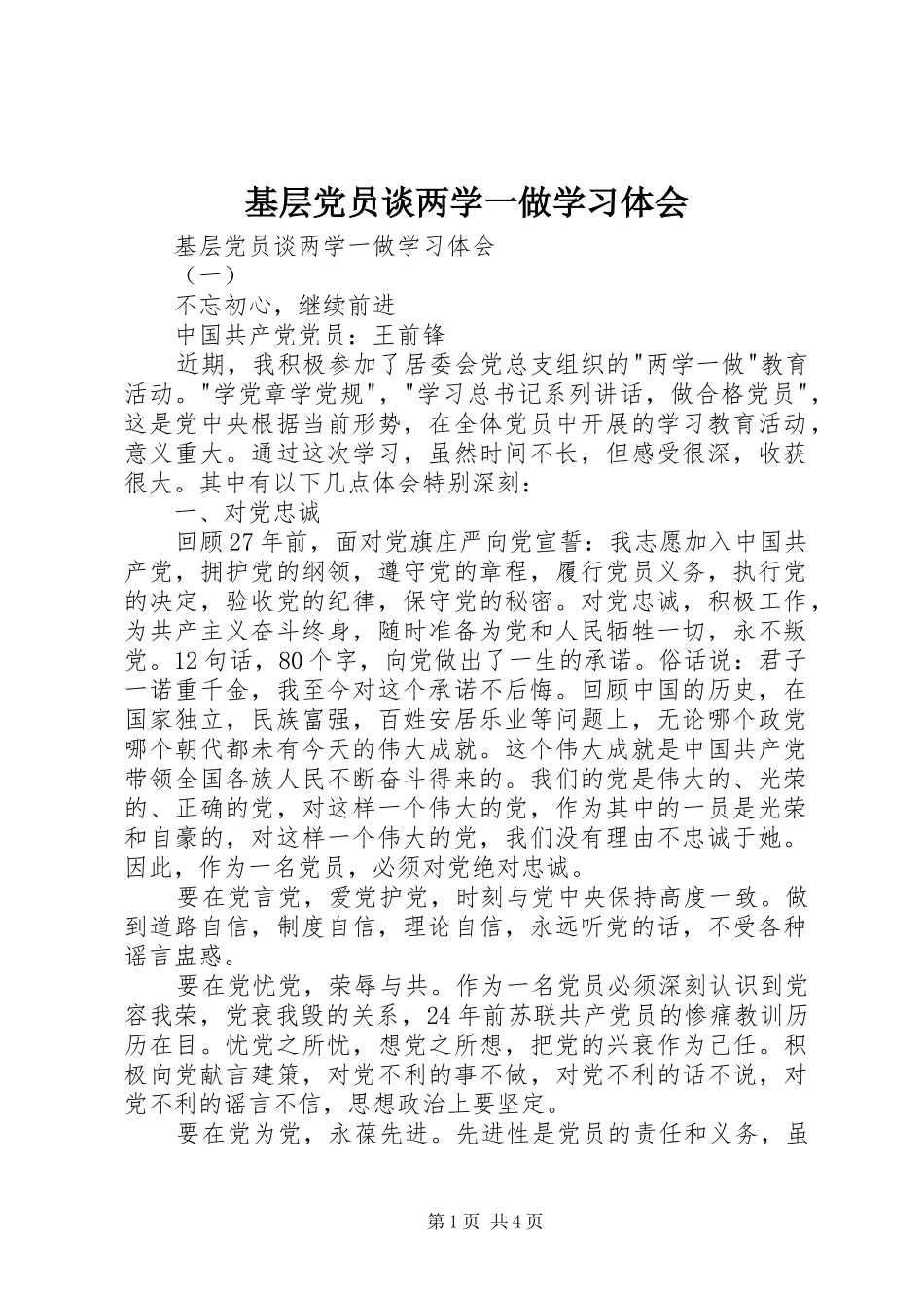 基层党员谈两学一做学习体会_第1页