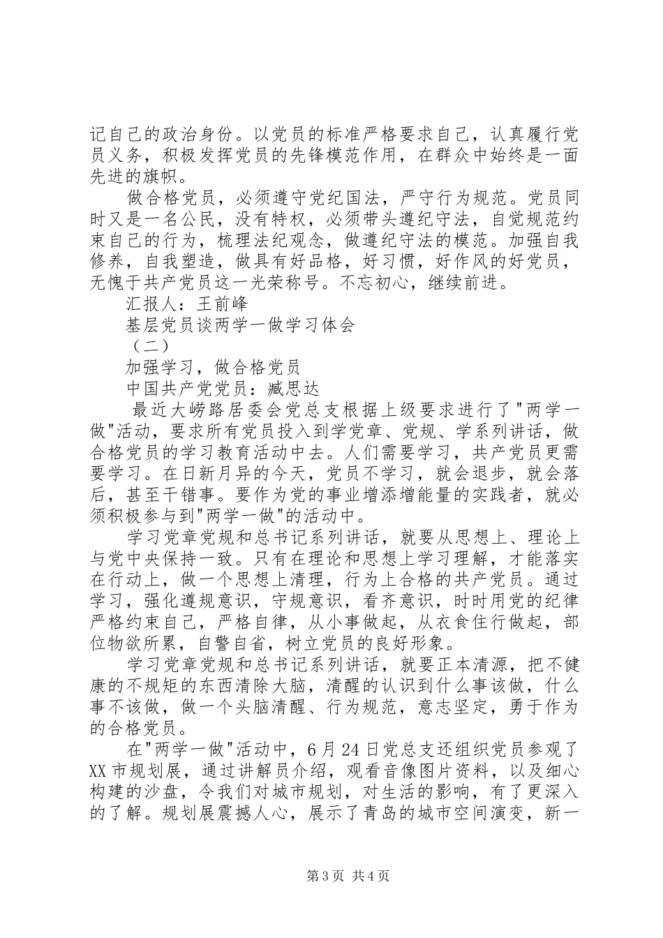 基层党员谈两学一做学习体会_第3页