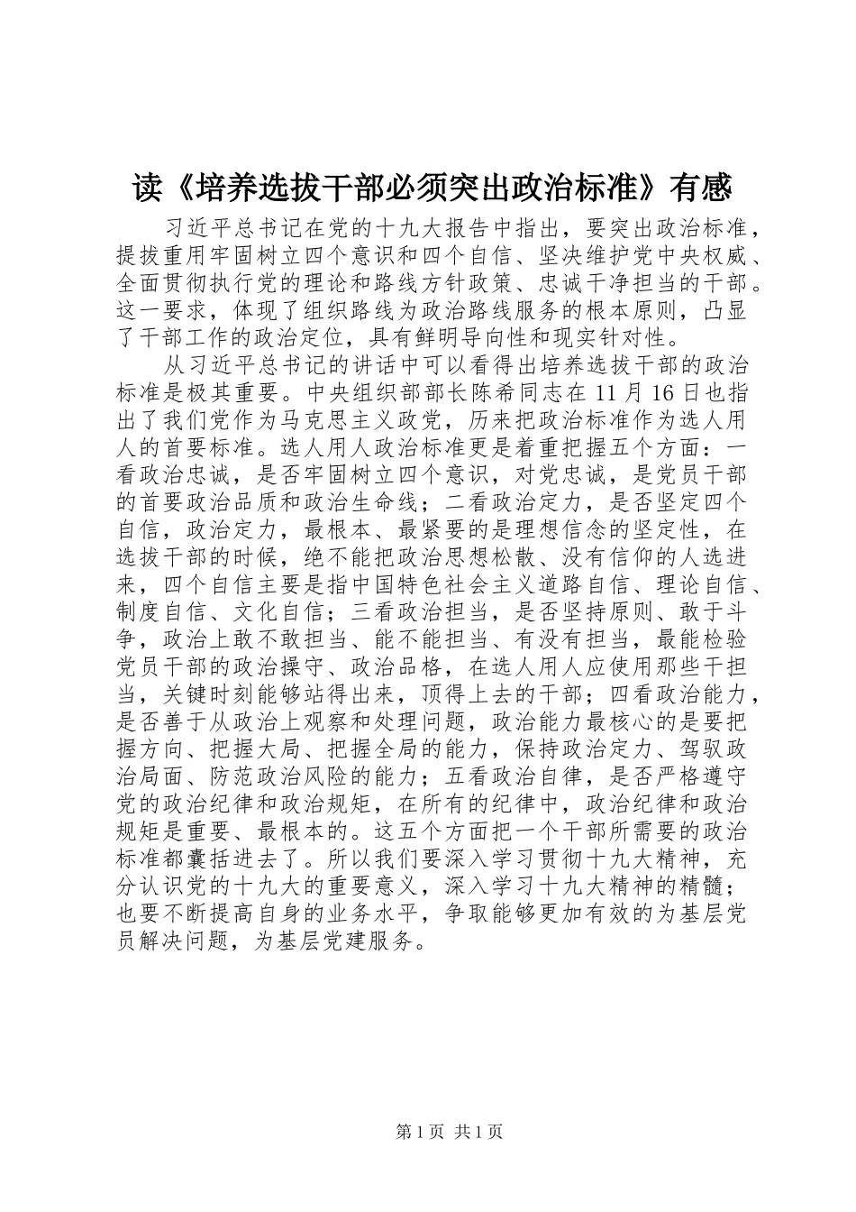 读《培养选拔干部必须突出政治标准》有感_第1页