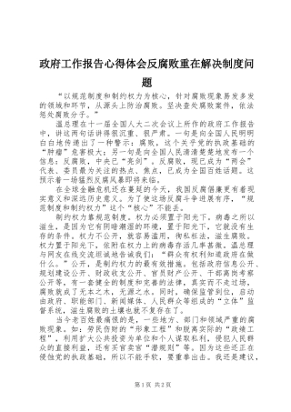 政府工作报告心得体会反腐败重在解决制度问题