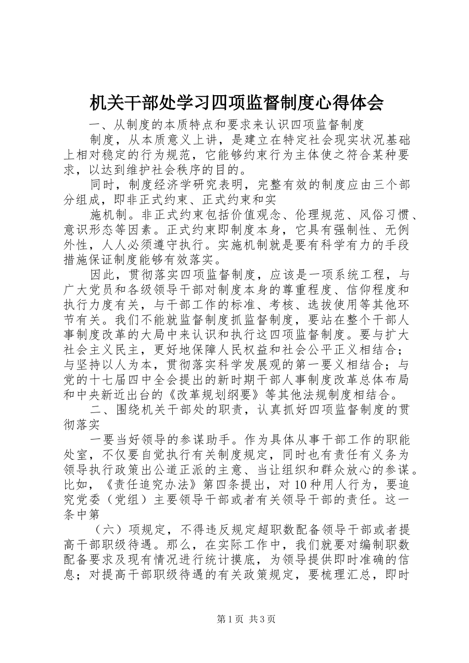 机关干部处学习四项监督制度心得体会_第1页