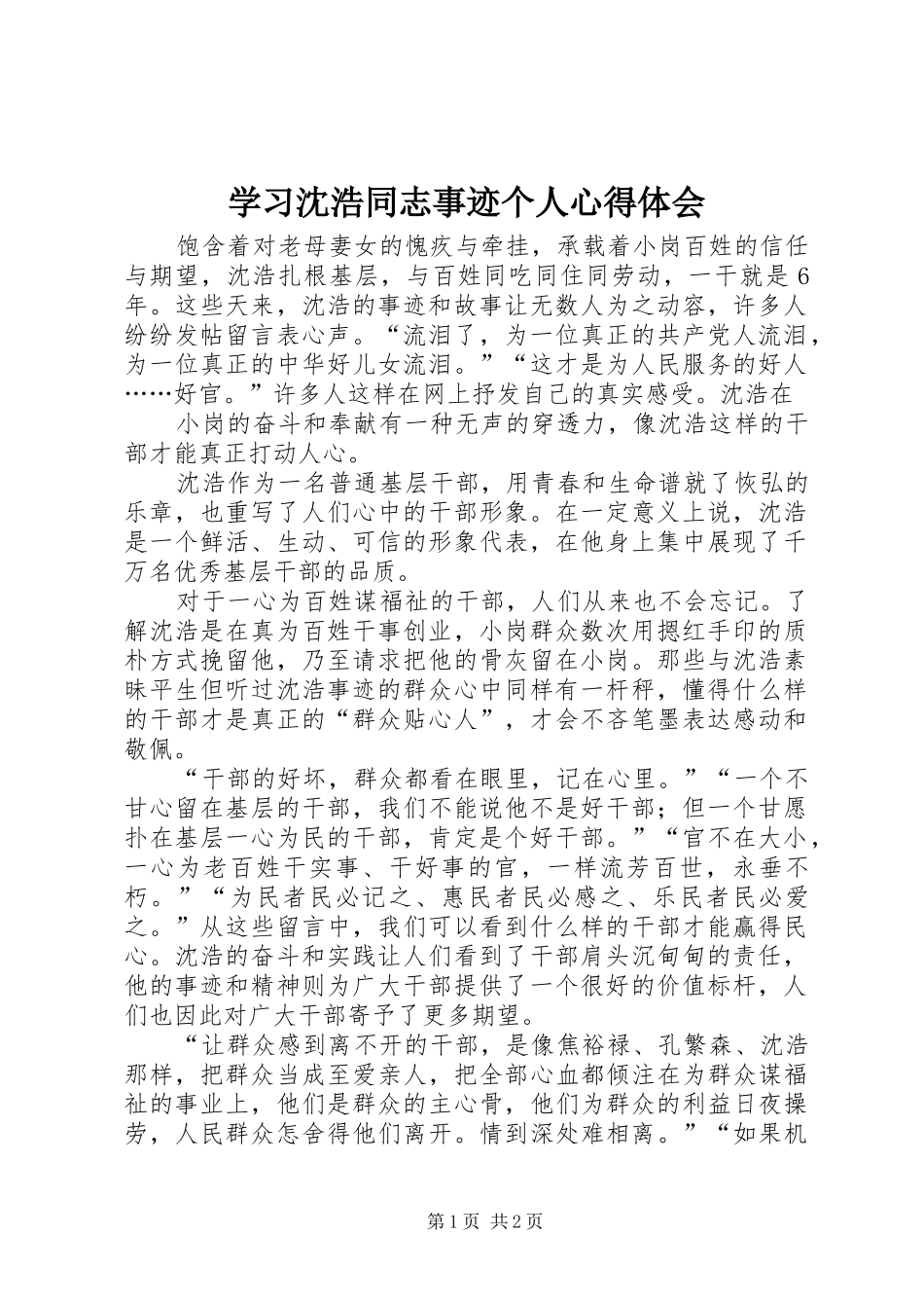 学习沈浩同志事迹个人心得体会_第1页