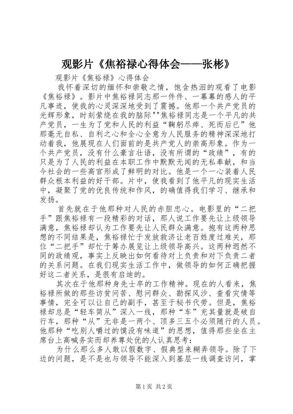 观影片《焦裕禄心得体会——张彬》_第1页