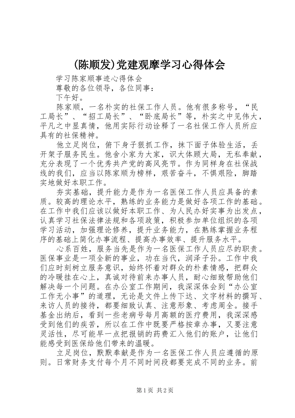 (陈顺发)党建观摩学习心得体会_第1页