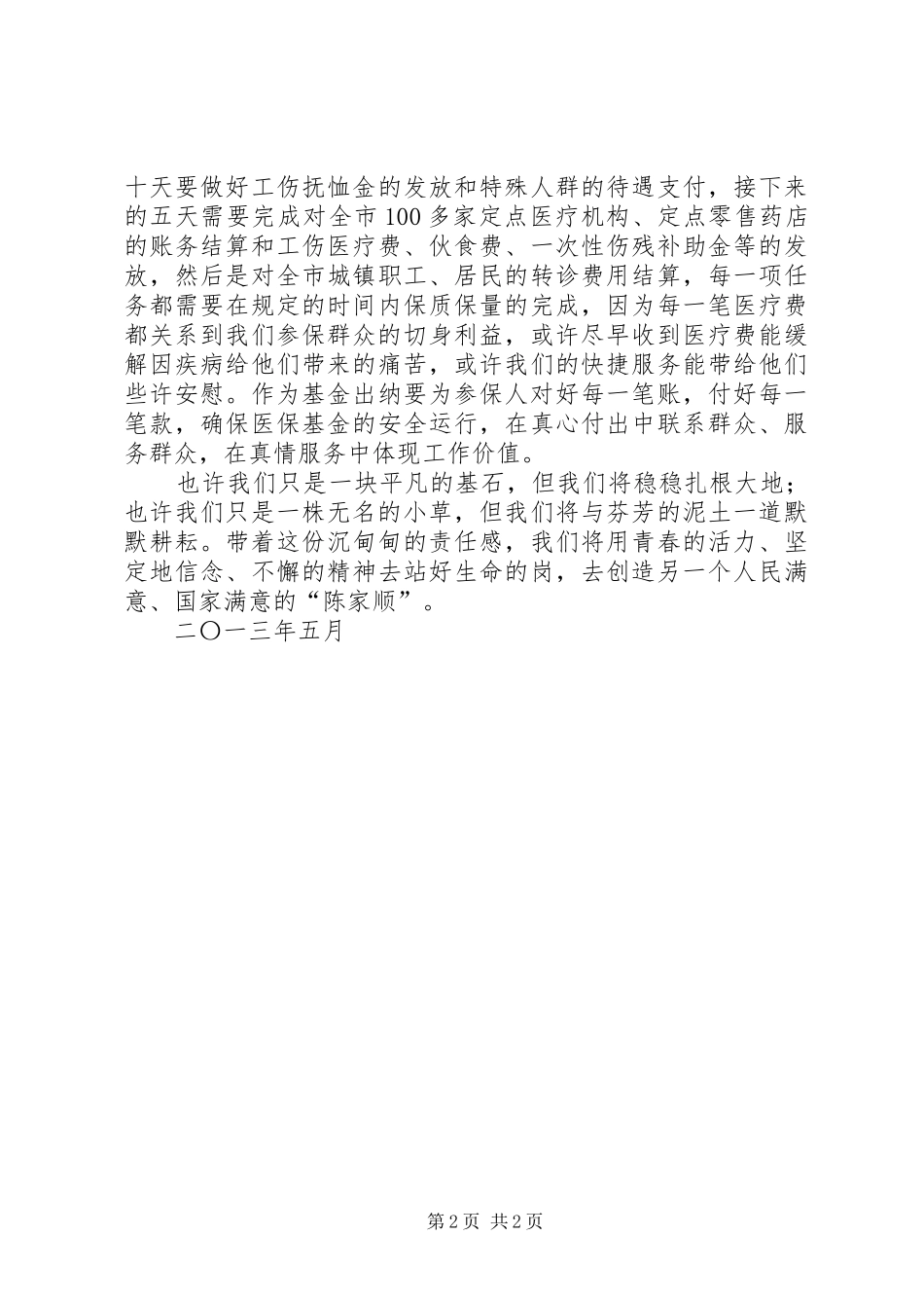 (陈顺发)党建观摩学习心得体会_第2页